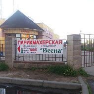 Парикмахерская Весна