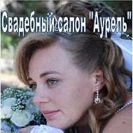 Аурель Салон