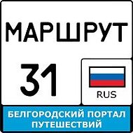 Маршрут31 Белгород