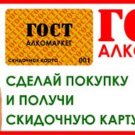 Алкомаркет Гост