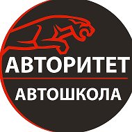 Автошкола Авторитет