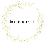 Пассажирские Перевозки