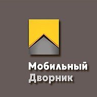 Мобильный Дворник18