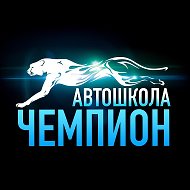 Автошкола Чемпион