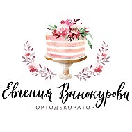 Евгения Винокурова