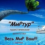 Миртур Туристическое