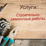 Ремонтные Работы