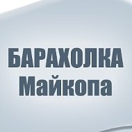 Барахолка Майкоп