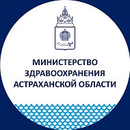 Минздрав Астраханская