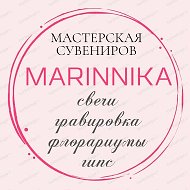 Marinnika Мастерская