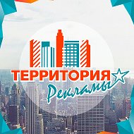 Территория Рекламы