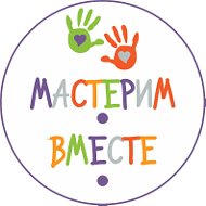 Мастерим Вместе