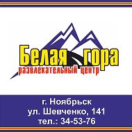 Белая Гора