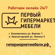 Гипермаркет Еманжелинск-красногорск