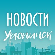 Урюпинск Новости