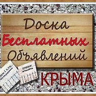 Объявления Крыма