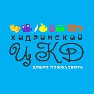 Хидринский Цкд