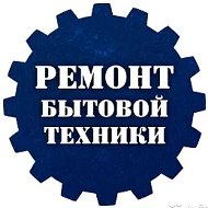 Ремонт Бытовых