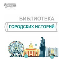 Библиотека Городских