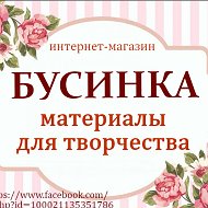 Бусинка Материалы