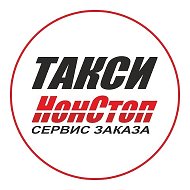 Нон Стоп