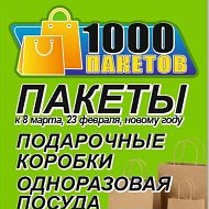 1000 Пакетов