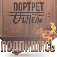 Выжигание Портретов