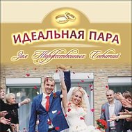 Идеальная Пара