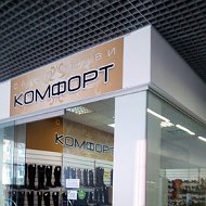 Комфорт 