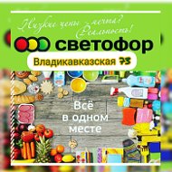 Светофор Владикавказ