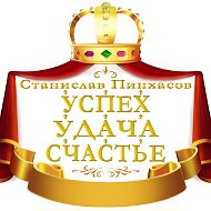 Станислав Пинхасов