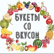 Букеты Со