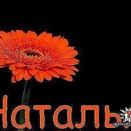 Наталия Наталия