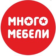 Много Мебели