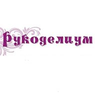 Клуб Рукоделиум