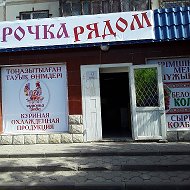 Курочка Рядом