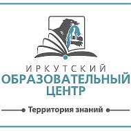 Иркутский Образовательный