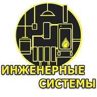 Инженерные Системы