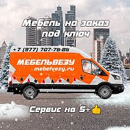 Мебельвезу 10