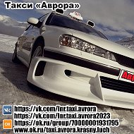 Такси Аврора