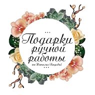 Подарки Ручной