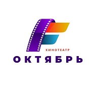 Кинотеатр Октябрь