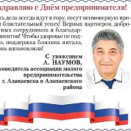 Александр Наумов