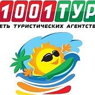 1001 Тур