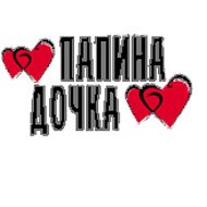 💕папина Дочка💕