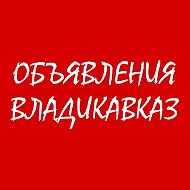 Объявления Владикавказ