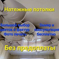 Натяжные Потолки