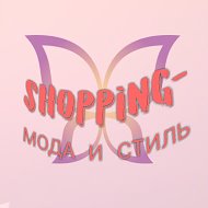 Shopping-мода И