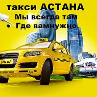 Такси Астана