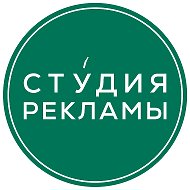 Студия Рекламы